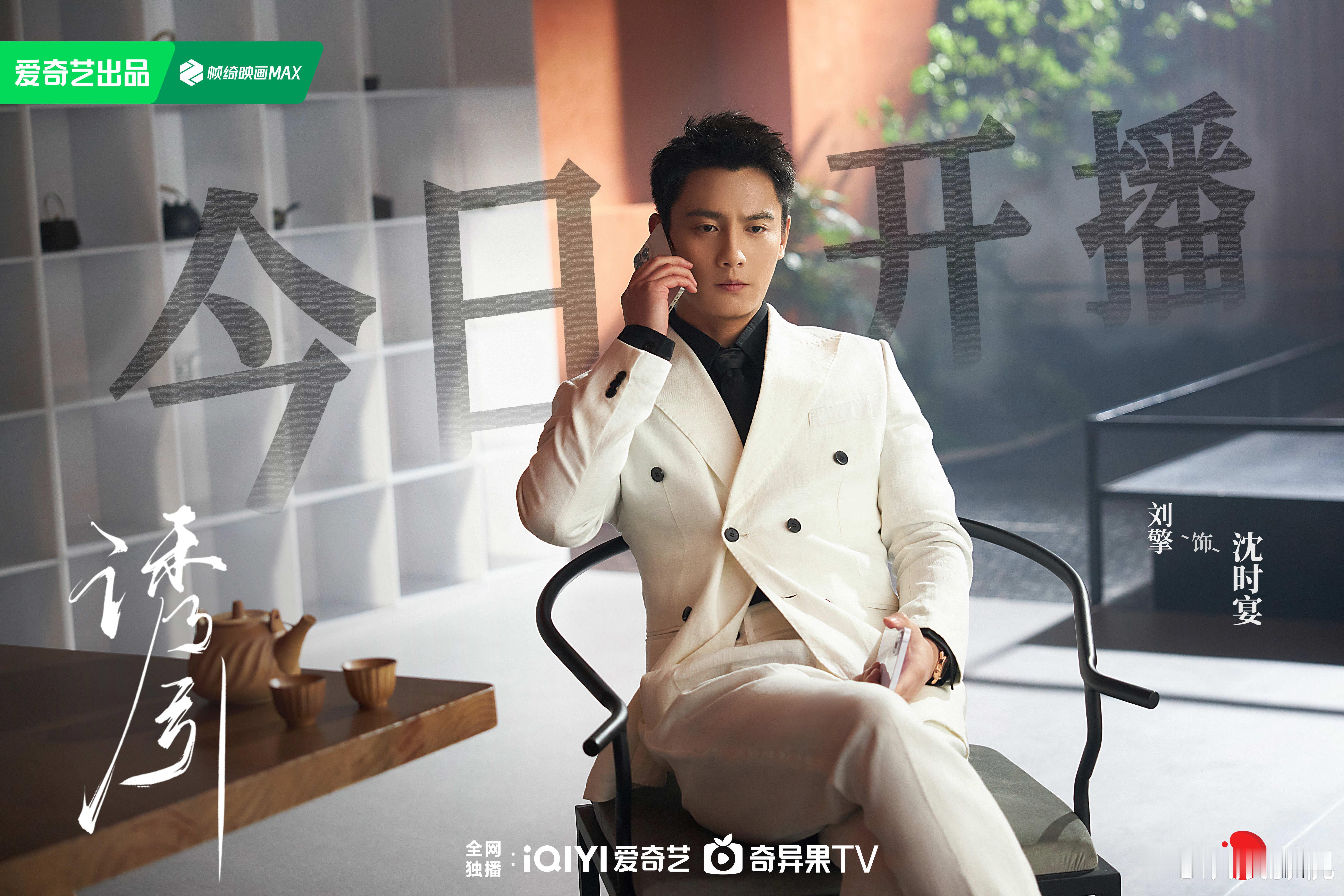 白昼疏离藏爱意，黑夜炽情破桎梏。欢娱影视演员领衔主演的《诱引》今日开播，敬请锁定