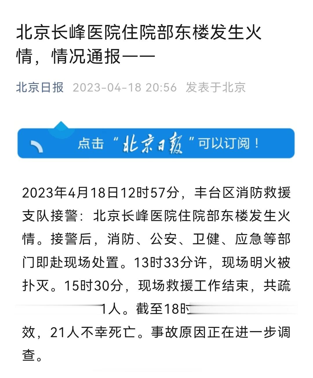 北京长峰医院住院部东楼发生火灾、 21人不幸死亡 ​​​