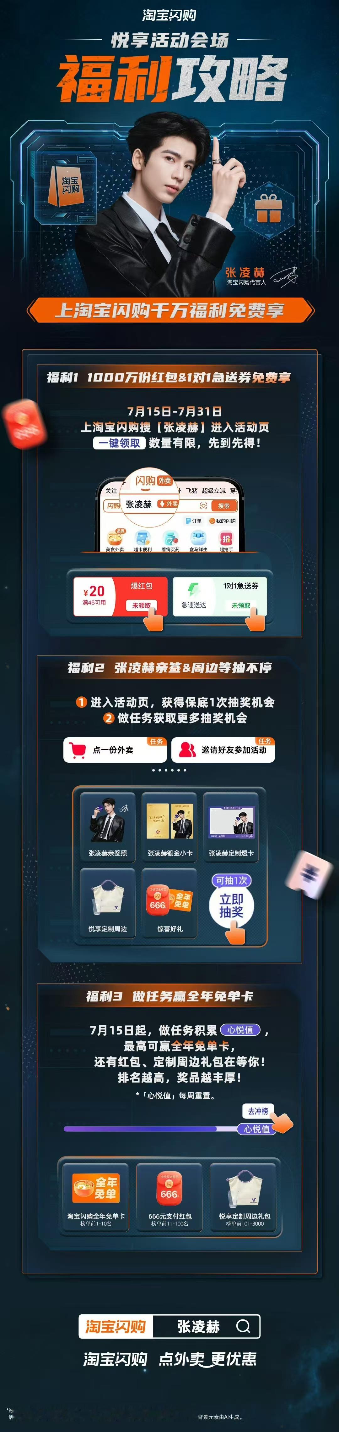 淘宝闪购代言人张凌赫淘宝闪购赫你悦享亮牌淘宝闪购悦享1对1急送心动福利别错过！追