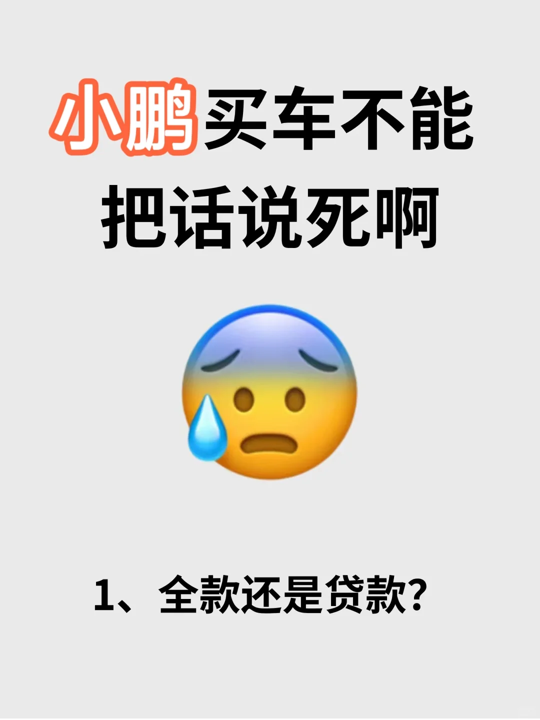 小鹏新手买车，不能把话说太死啊😓😓