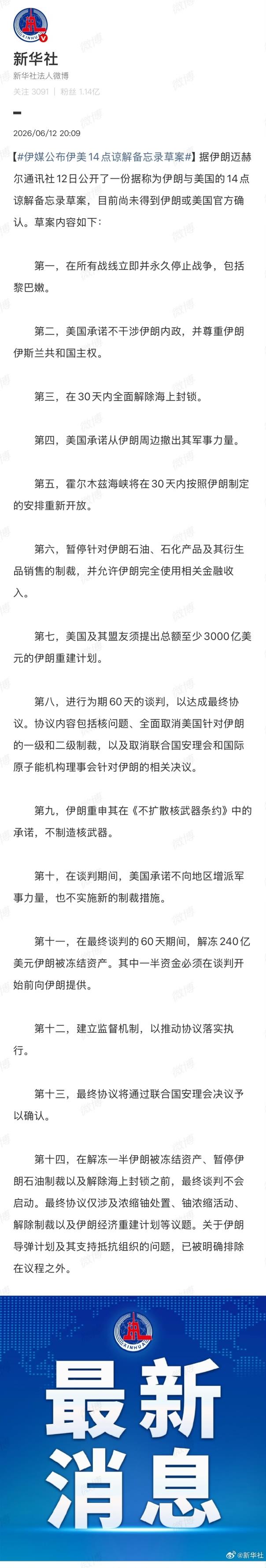 新华社官方微博6月12日晚上8点发布一则微博：伊媒公布伊美14点谅解备忘录草案。