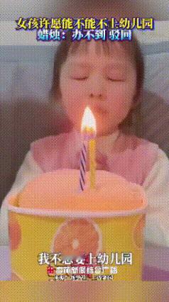 这下是真火遍全网了[笑哭]

小女孩过生日许愿也太真实了！
双手合十认认真真念叨