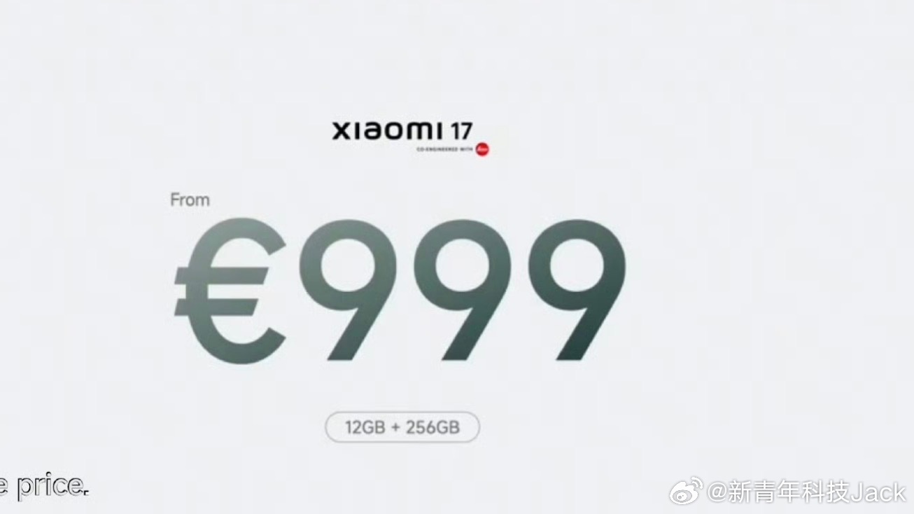 MWC小米发布会小米17标准版海外起售价999欧元（约8096元）小米17Ult