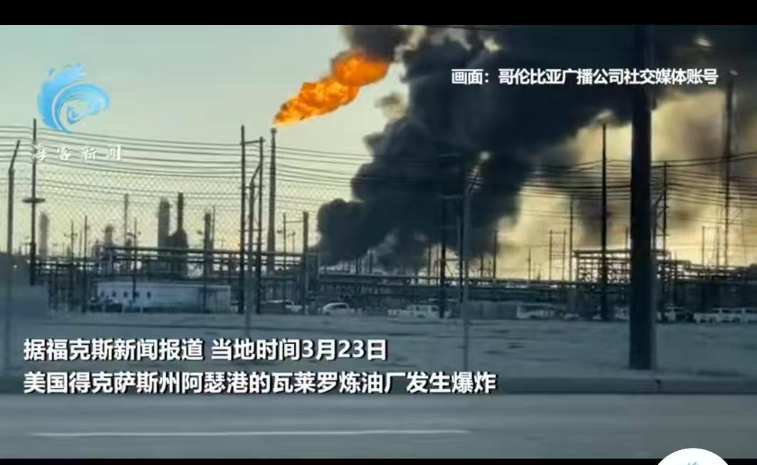 美国多家大型炼油厂接连发生爆炸！

当地时间3月24日，美国得州阿瑟港的瓦莱罗炼