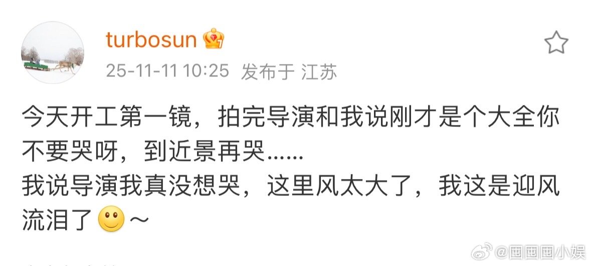 孙俪说我这是迎风流泪了孙俪导演我真没想哭 孙俪今天开工拍大全镜，结果她是风太大吹