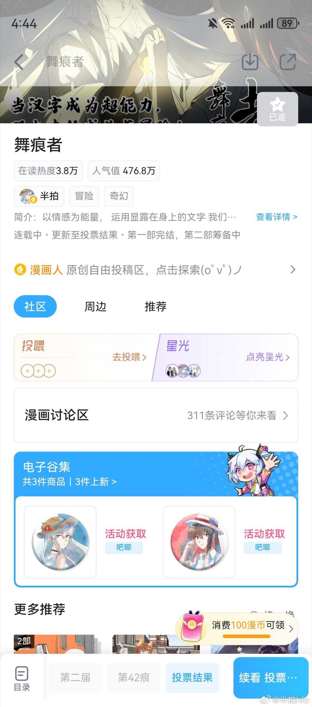 舞痕者参加哔哩哔哩漫画的活动了！有头像框和电子吧唧舞痕者