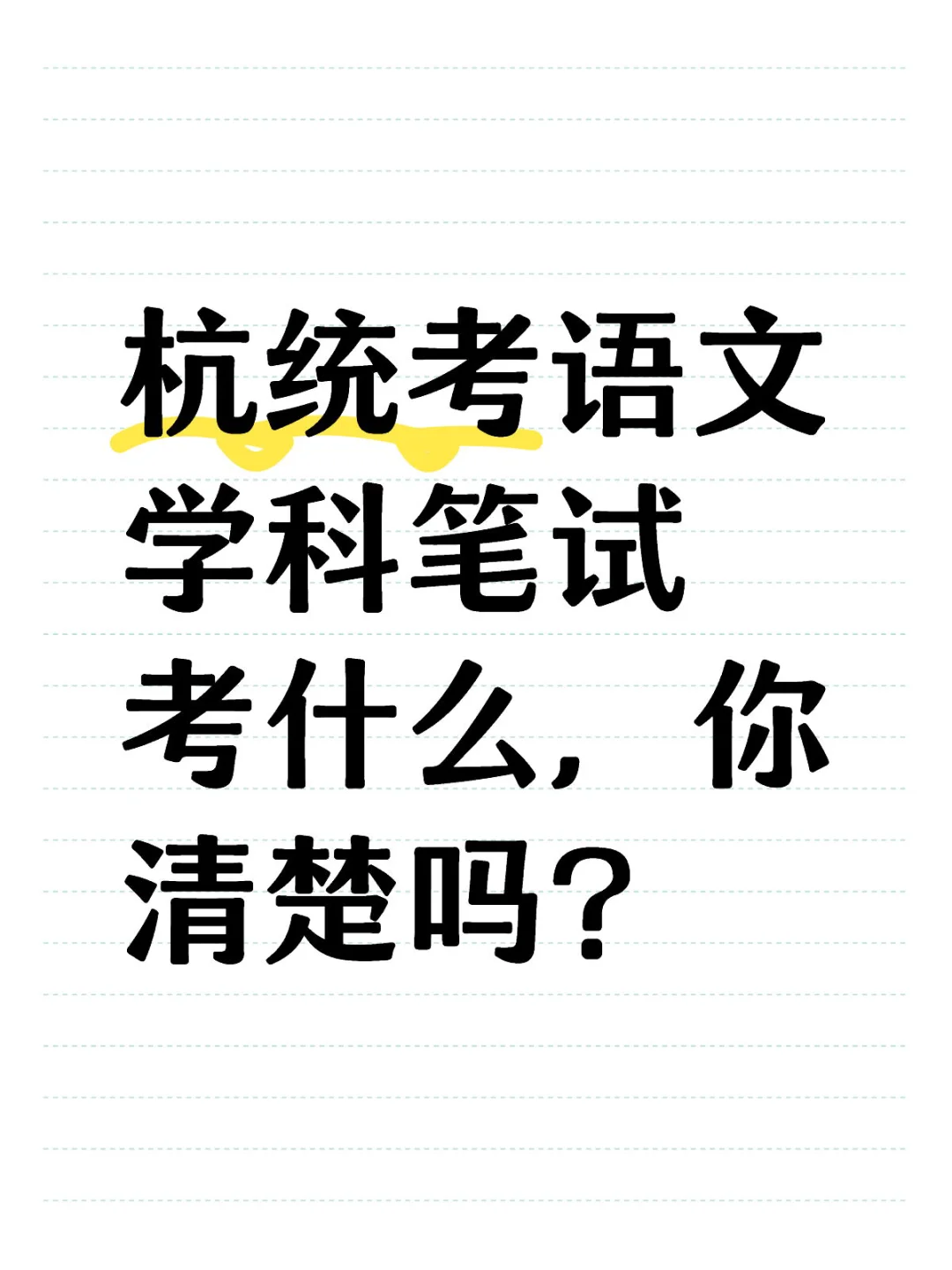 杭统考语文学科笔试考什么，你清楚吗？