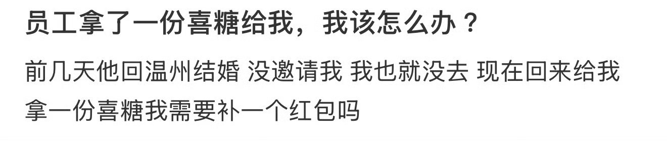 员工拿了一份喜糖给我，我该怎么办 ？ ​[傻眼] ​​​