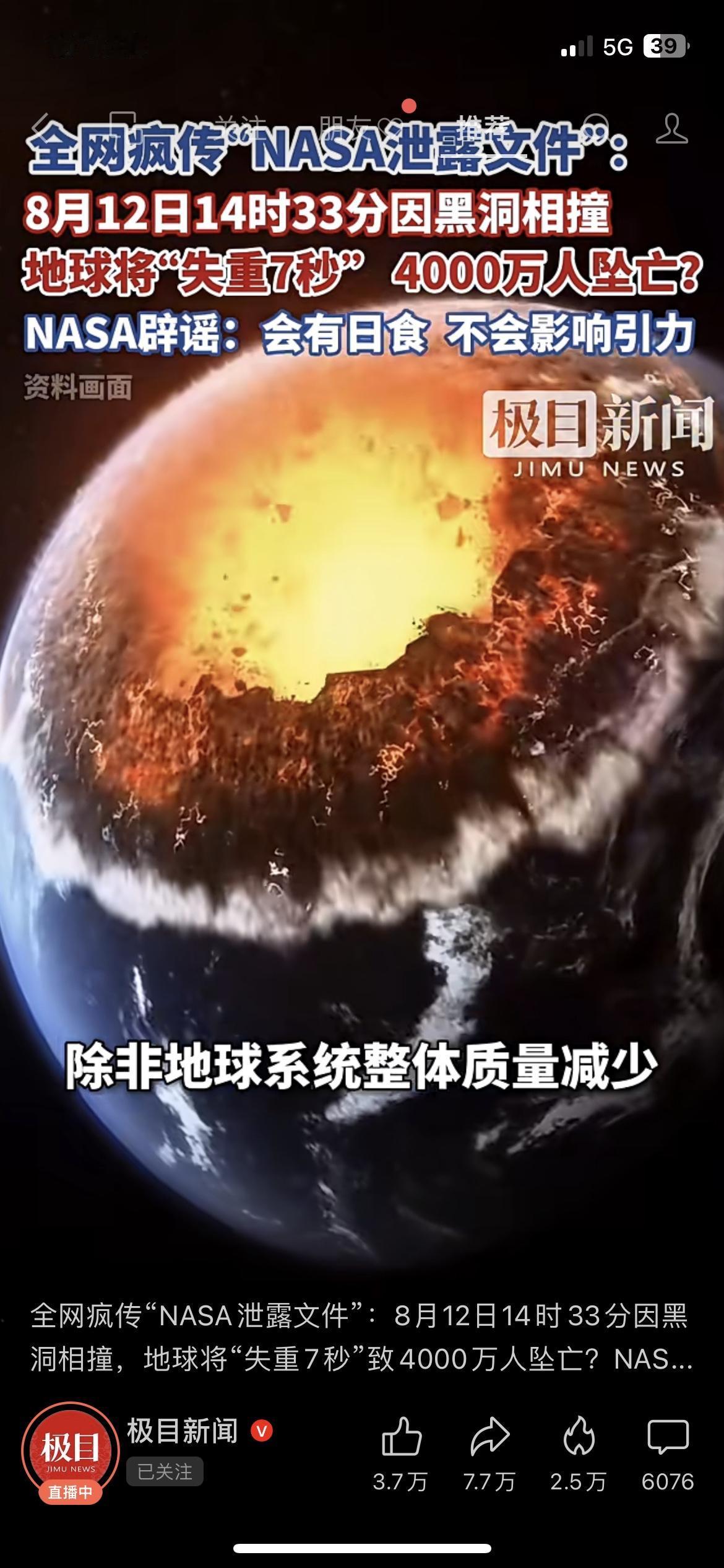 失重7秒致4000万人坠亡？ 这离谱谣言直接被NASA实锤打脸！近期网传日食会引