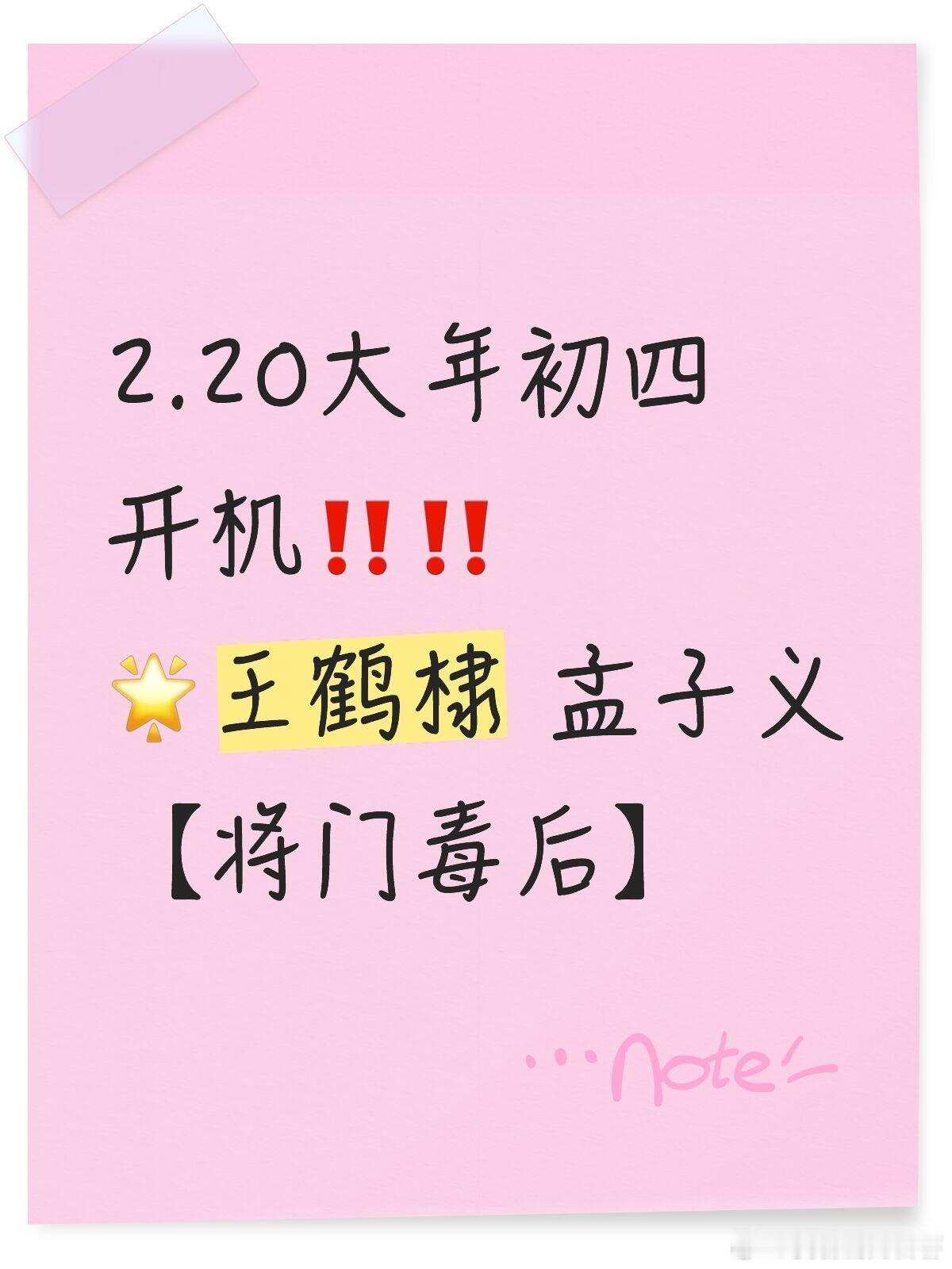 2.20大年初四开机‼️‼️🌟王鹤棣 孟子义【将门毒后】将门毒后｜ 