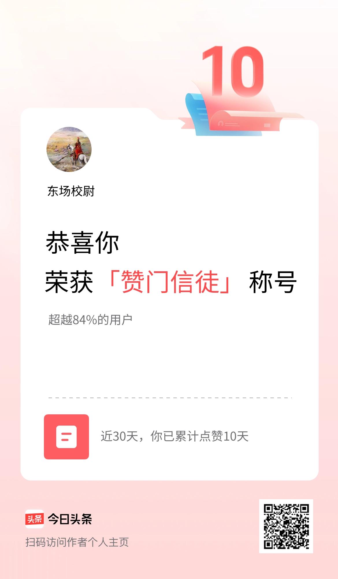 我在头条30天内点赞打卡10天，获得“赞门信徒”称号
