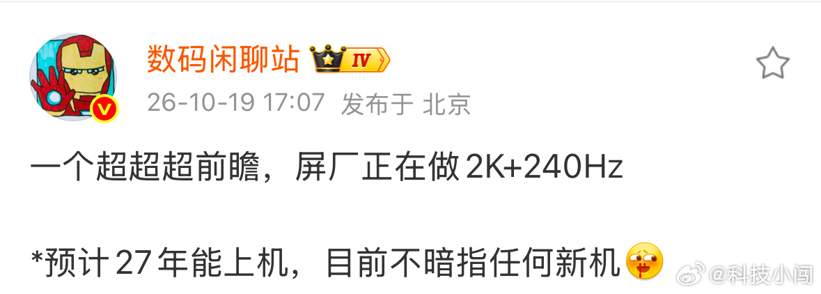 手机屏幕卷得越来越快了，看到爆料，屏厂正在测试2K+240Hz的屏幕，预计要等到