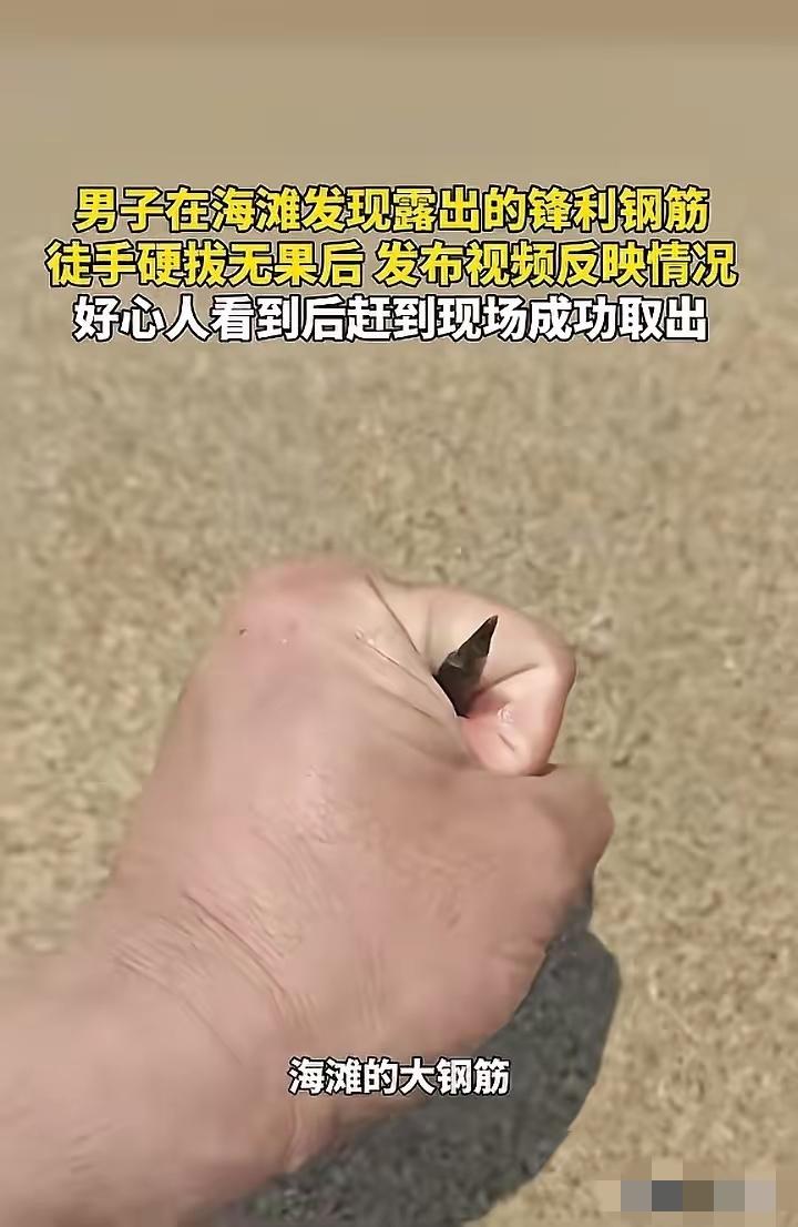 积大德了！”一男子在海滩游玩，突然发现沙地里露出一截钢筋，尖头朝上，看着就吓人。