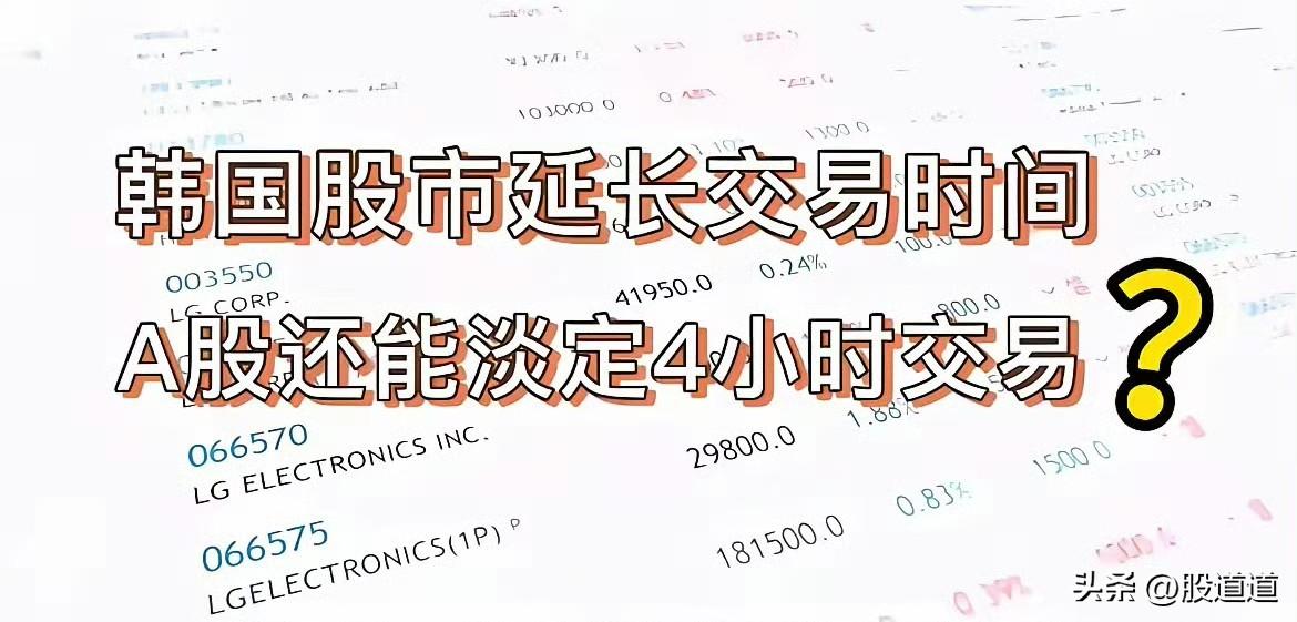 韩国股市要延长交易时间了，周一就试行，下午4点到晚上8点加个夜盘。消息一出，不少