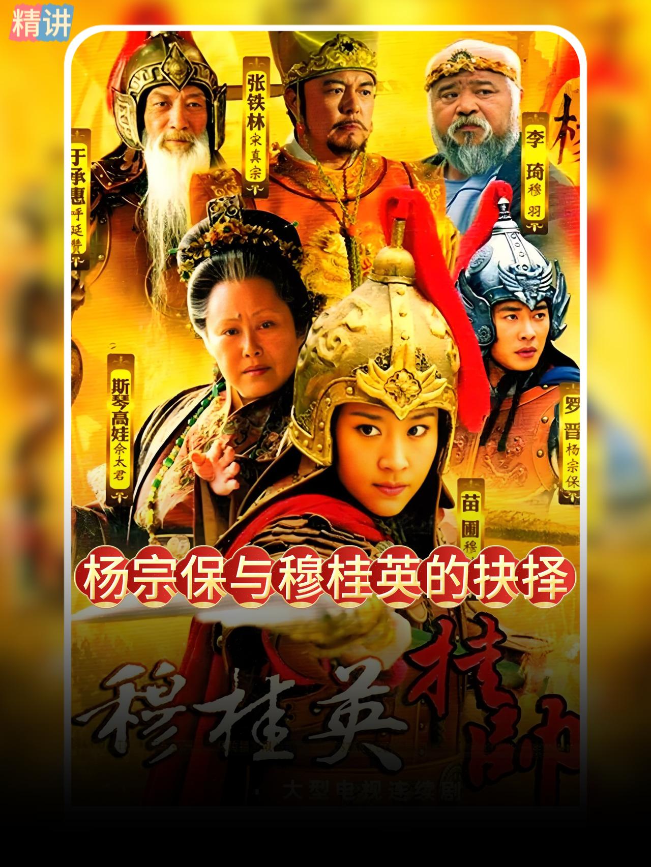 当杨宗保说出那句敢爱、敢恨、敢做、敢当时，穆桂英的心彻底碎了，她的热泪也就这样落