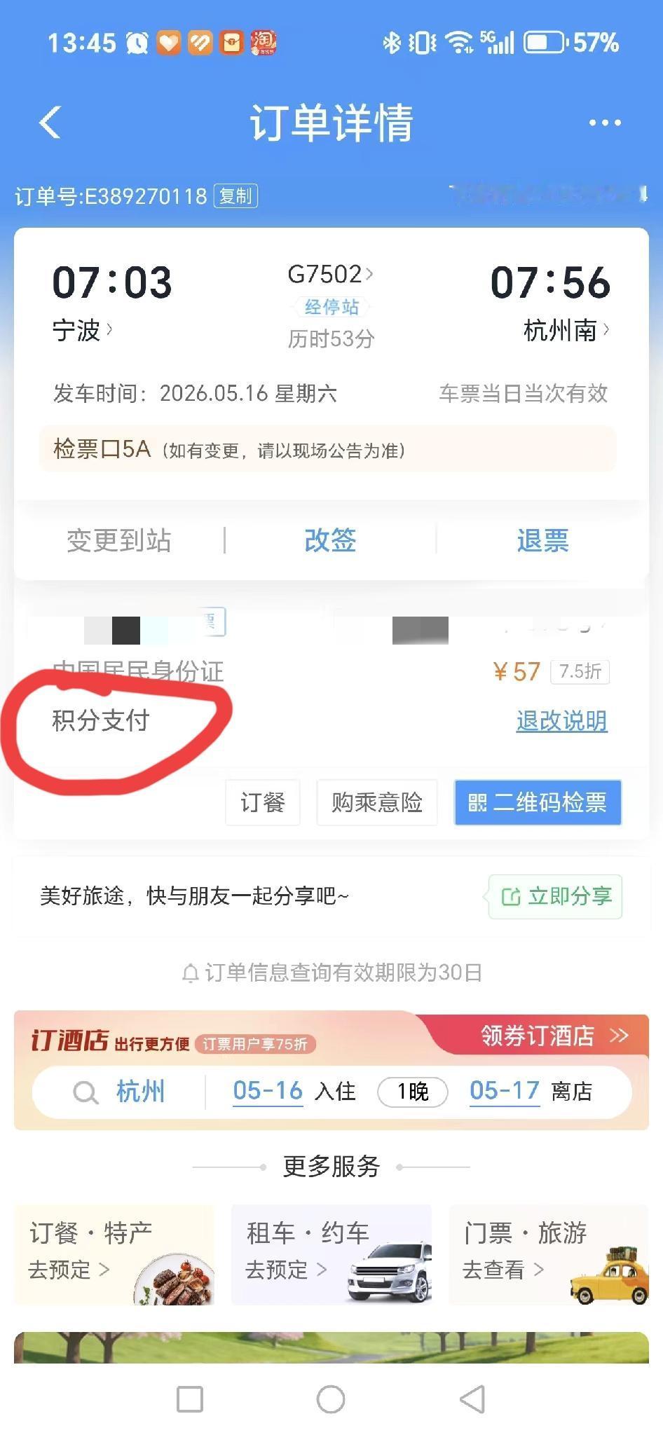 2026.5.16星期六
会员很重要——12306的会员！今天又要中原行了，宁波