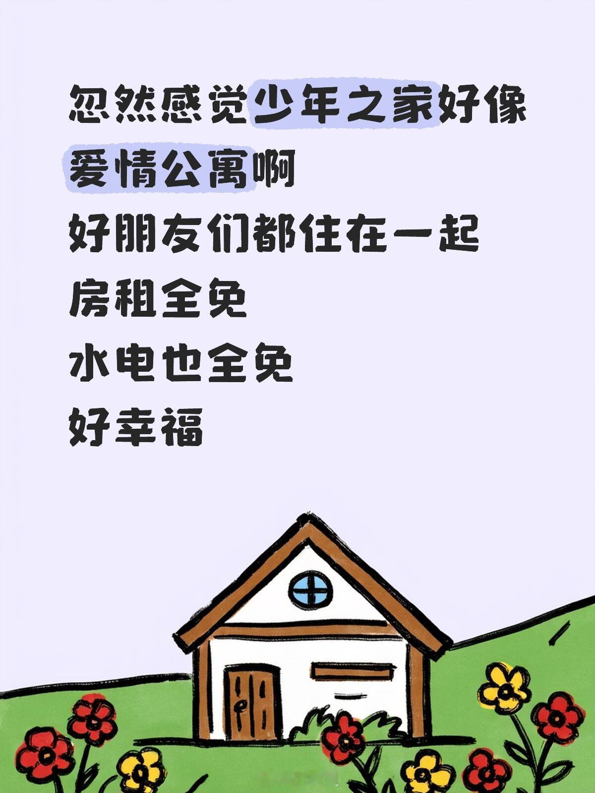 忽然感觉少年之家好像爱情公寓啊就是人很难齐十个勤天‖十个勤天