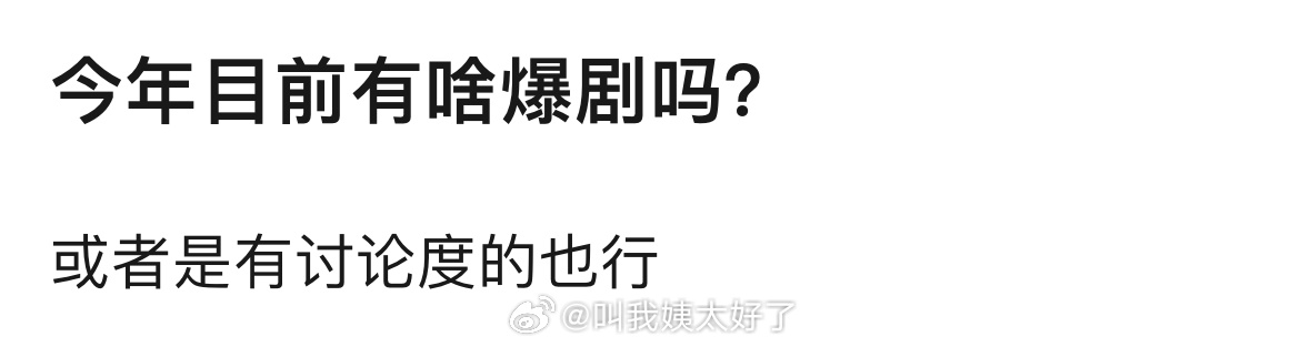 今年到现在为止有啥爆剧吗？