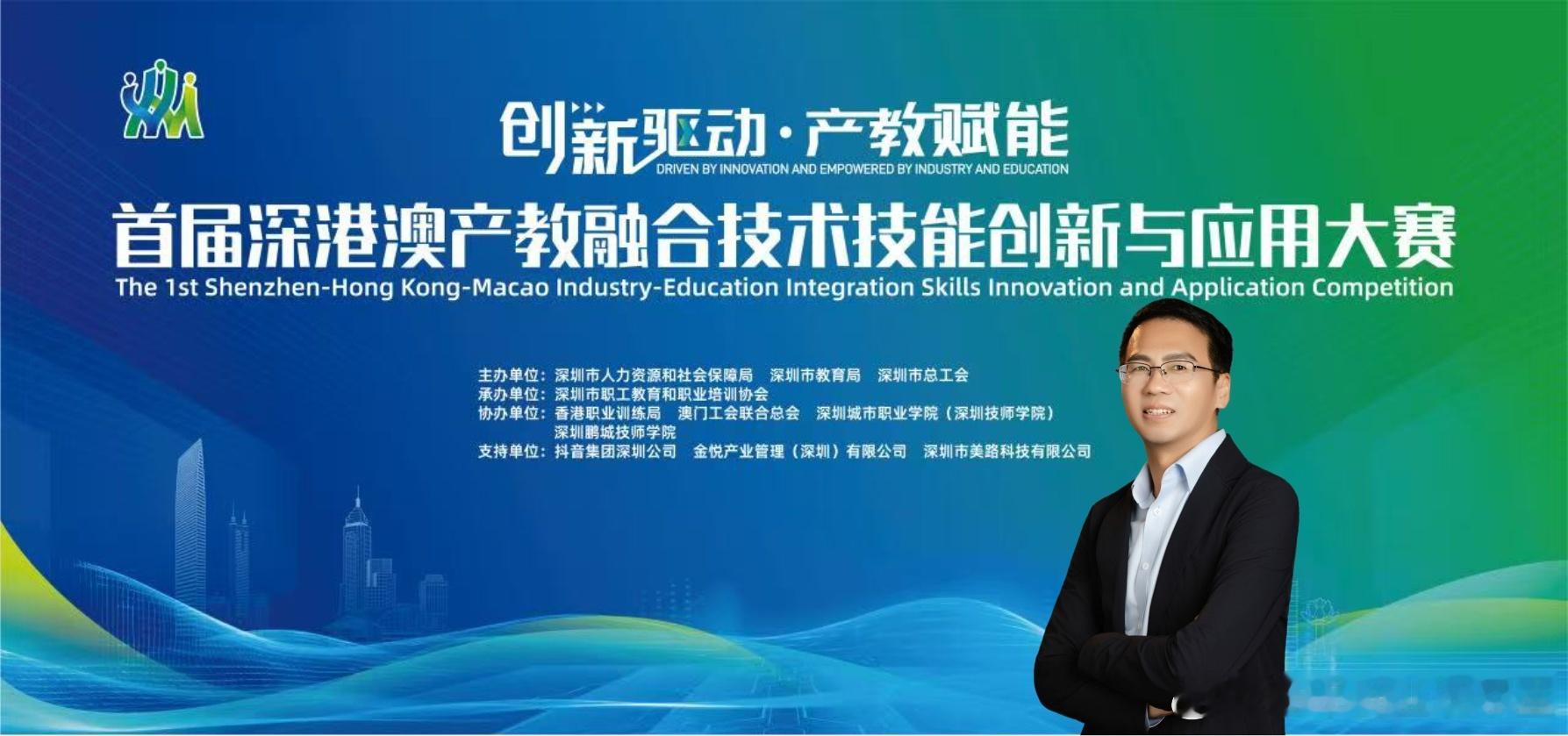 创服智达杨军担任首届深港澳产教融合技术技能创新与应用大赛评审专家！本次大赛以“创