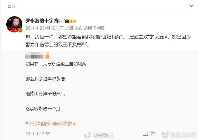 【罗永浩回应是否与王自如和解】1月1日，有网友表示“如果有一天罗永浩跟王自如和解