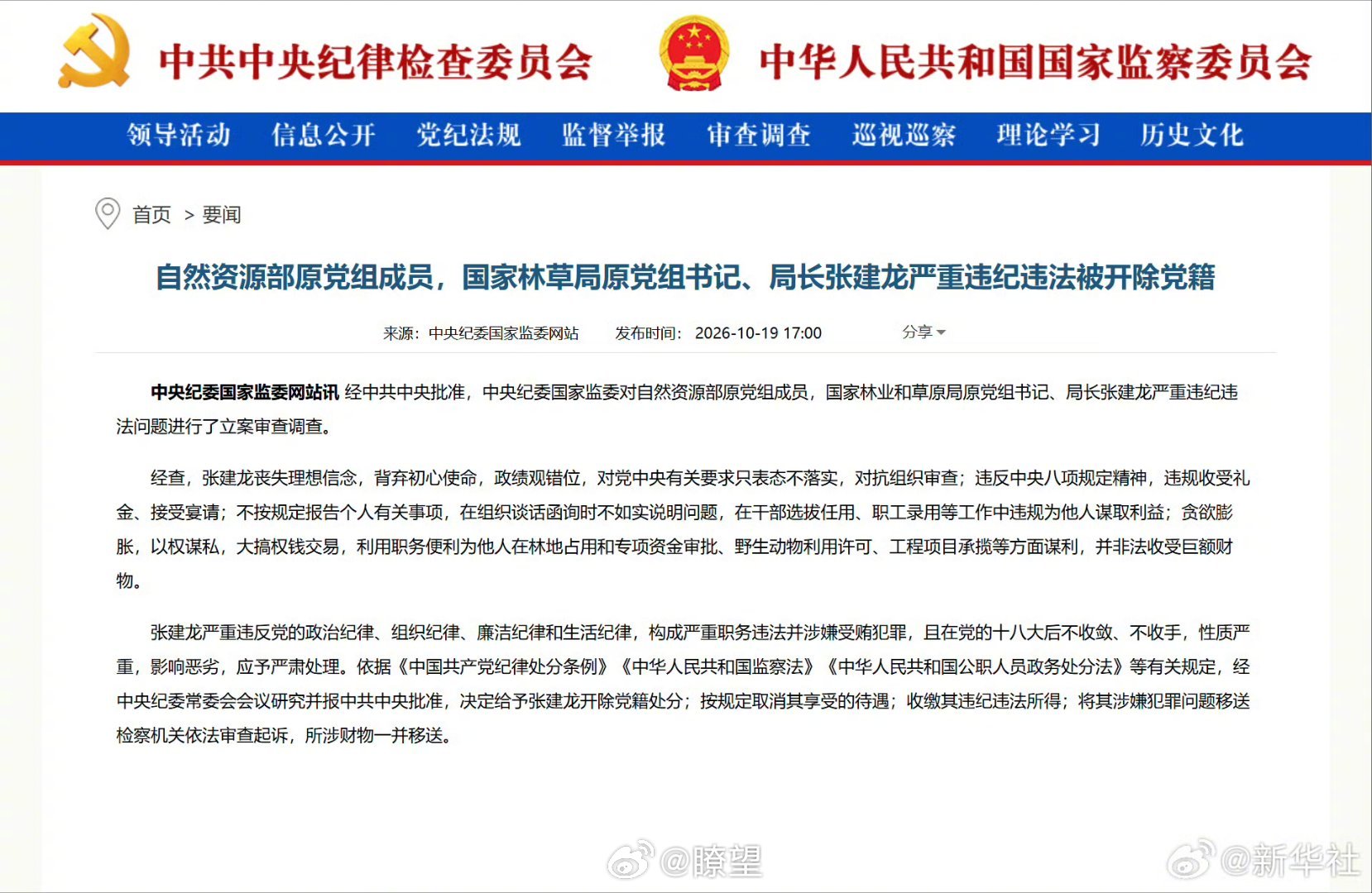 张建龙被开除党籍【自然资源部原党组成员，国家林草局原党组书记、局长张建龙严重违纪