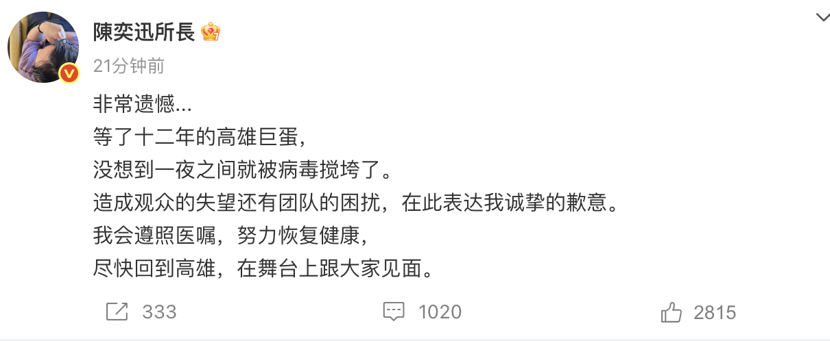 陈奕迅因病推迟巨蛋演唱会 发文为因病推迟高雄巨蛋演唱会致歉：“非常遗憾...等了