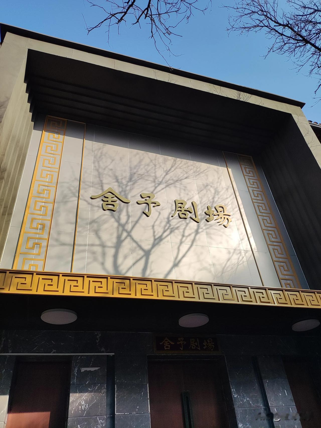 路过王府井人艺，看见了这个剧场，原以为和人艺有关，一查才知道没有任何联系，舍予剧