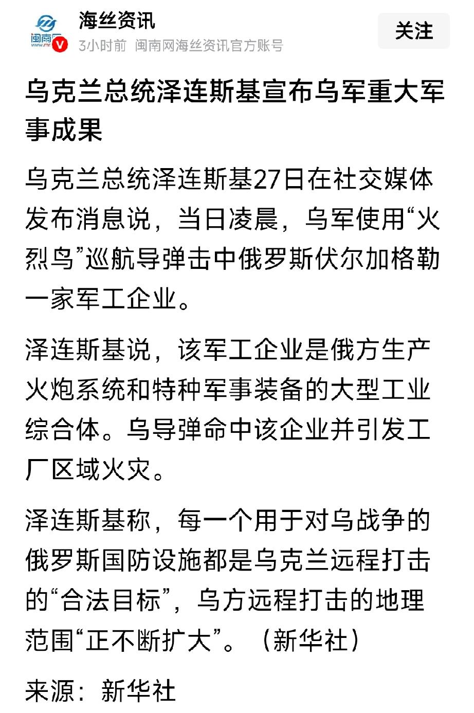 最新消息，当地时间27日，乌克兰使用“火烈鸟”巡航导弹，击中了俄罗斯伏尔加格勒一
