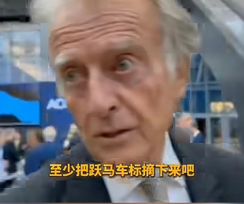 法拉利前主席怒喷首款电车摘下来卖400多万，不更得让人喷！有法拉利标至少有人会觉