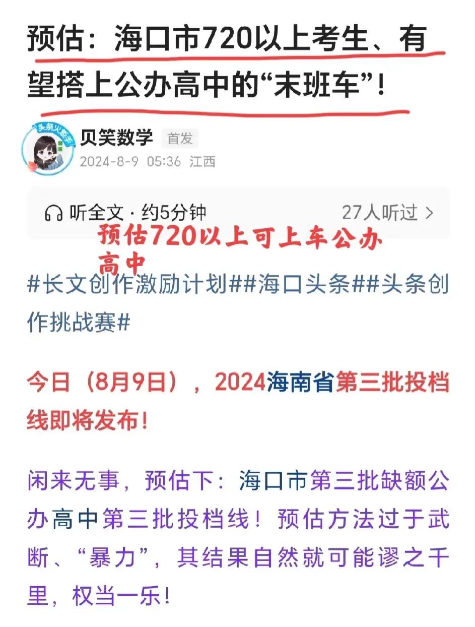 瞎猫碰上死耗子、“神”预估：海口720以上有望搭上公办高中“末班车”！海南省考试