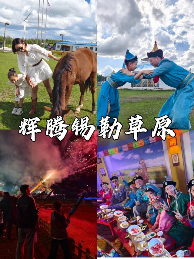 辉腾锡勒草原✅️带娃避坑‼️省钱指南