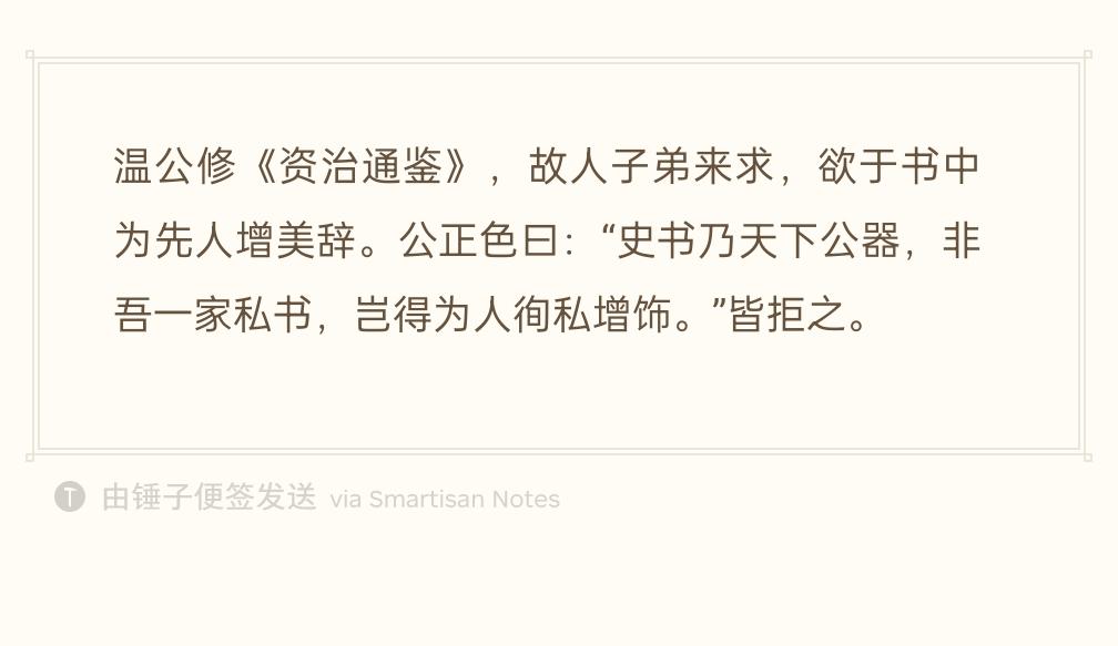 司马光编写《资治通鉴》，不少老朋友的晚辈找上门，希望他在史书里，给自家先辈多写几