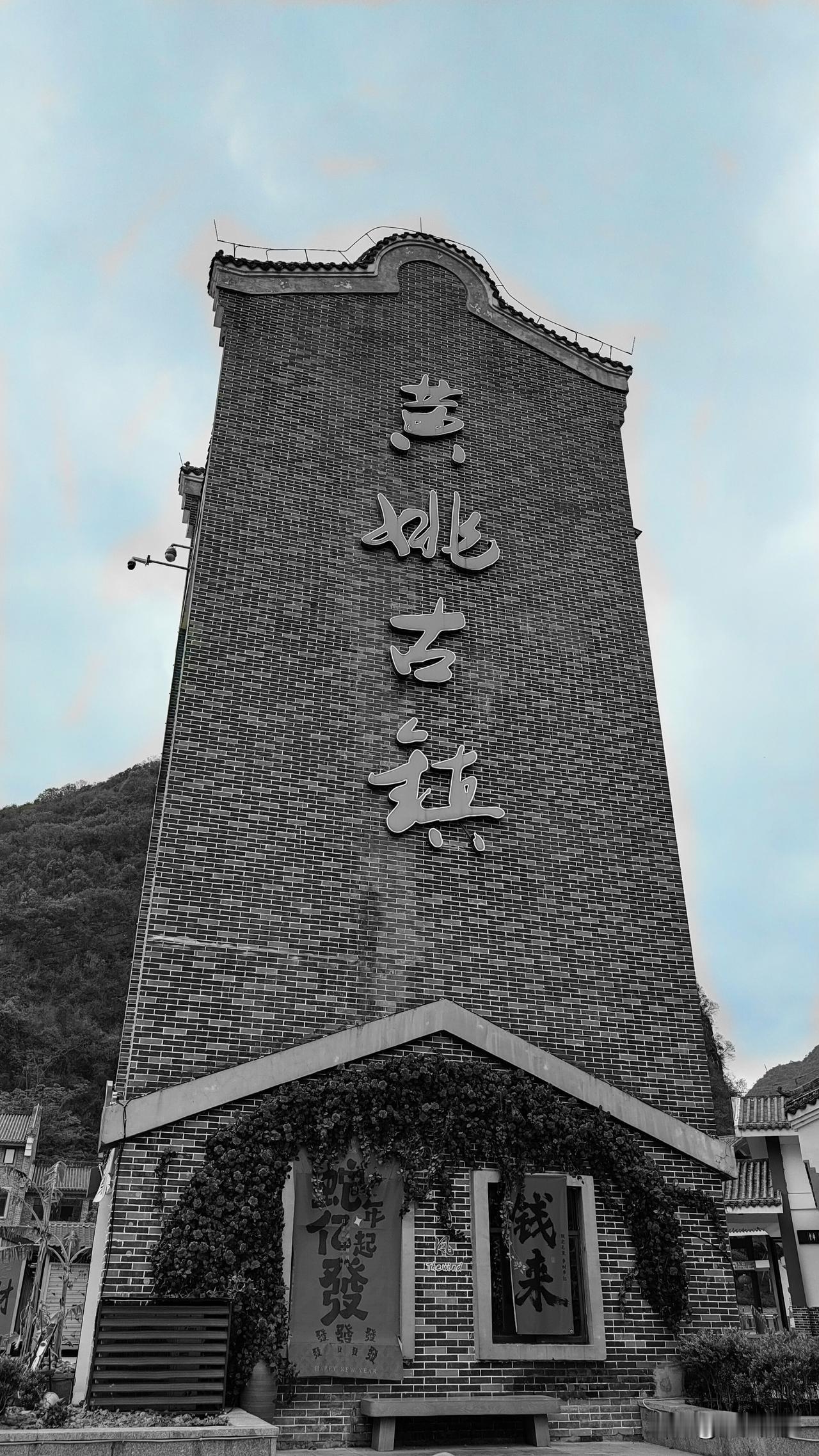 我踏着千年前的青石板，
吹着一千多年的古风，
感受着古镇的博大精深的文化，
领略