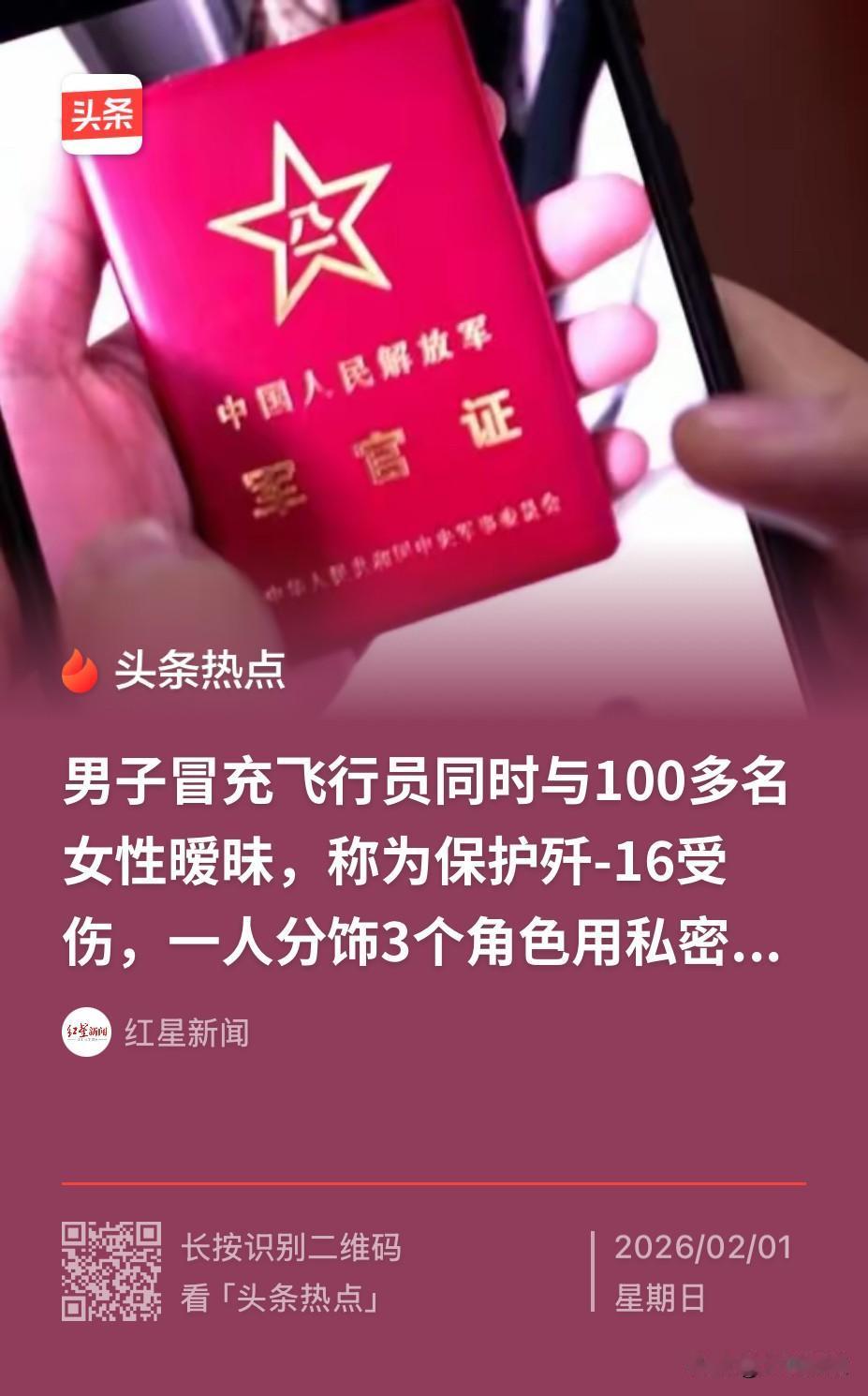 山东烟台，一女子经人介绍认识了J16飞行员，两人随即谈起了网恋，期间，为了满足男