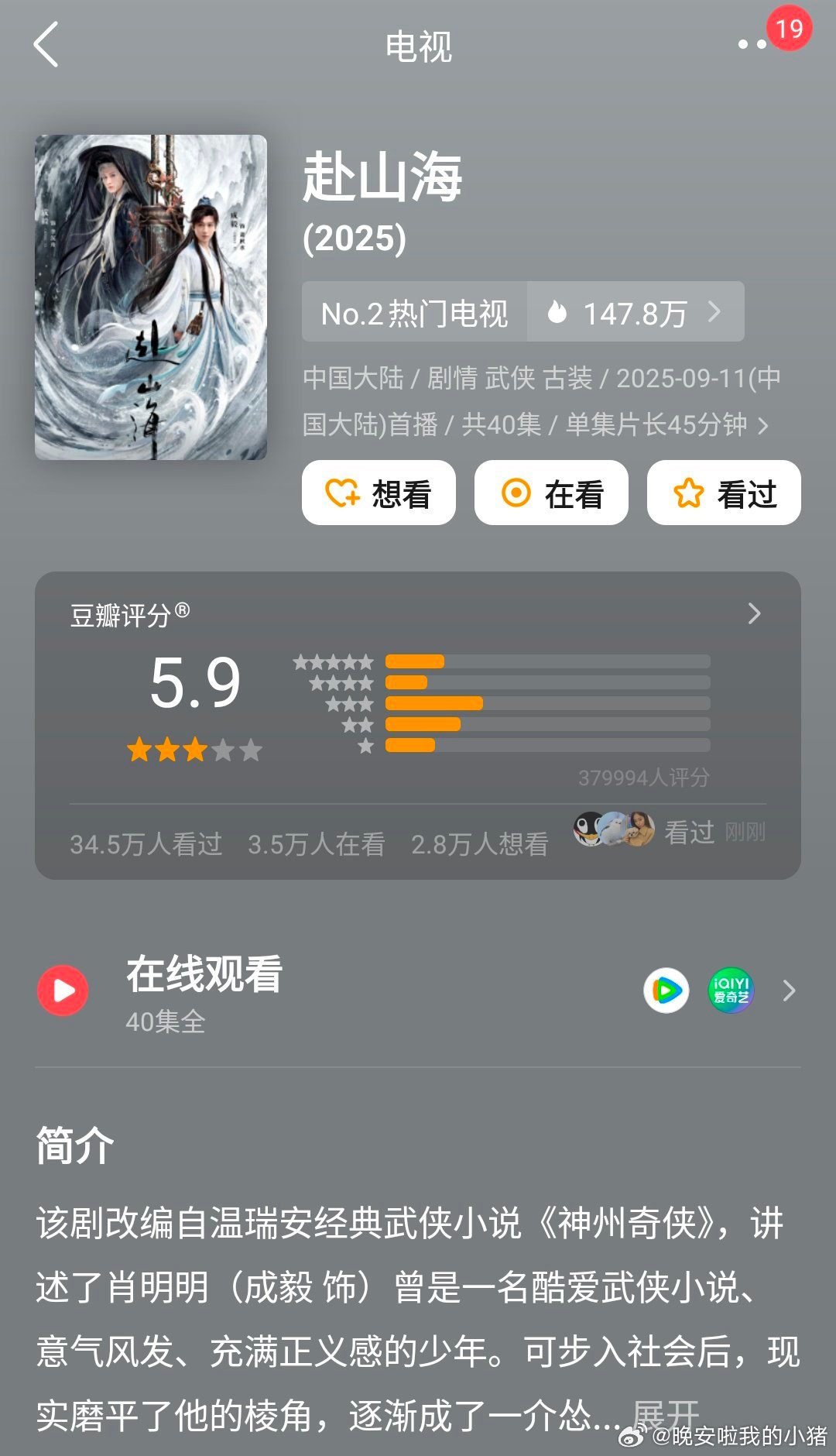 成毅赴山海豆瓣开分 5.9 分，如何评价？👀 ​​​