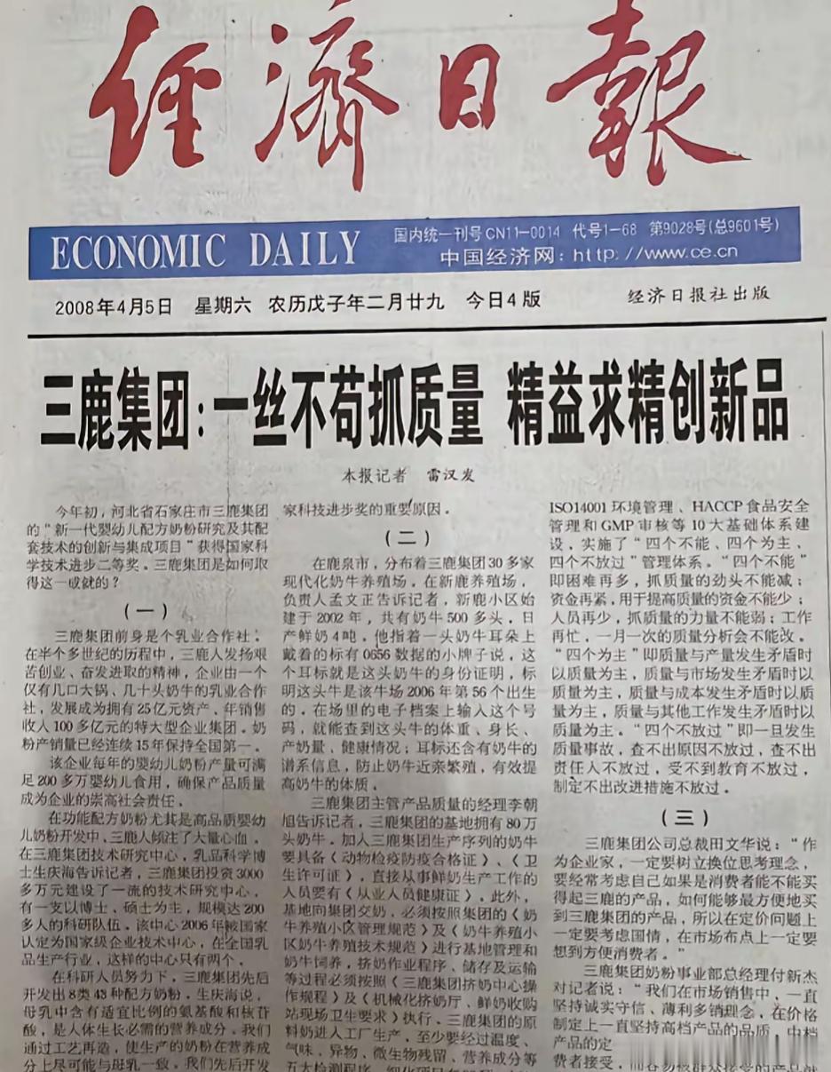 2008年4月5日经济日报三鹿集团：一丝不苟抓质量     记者：雷汉发1、事件