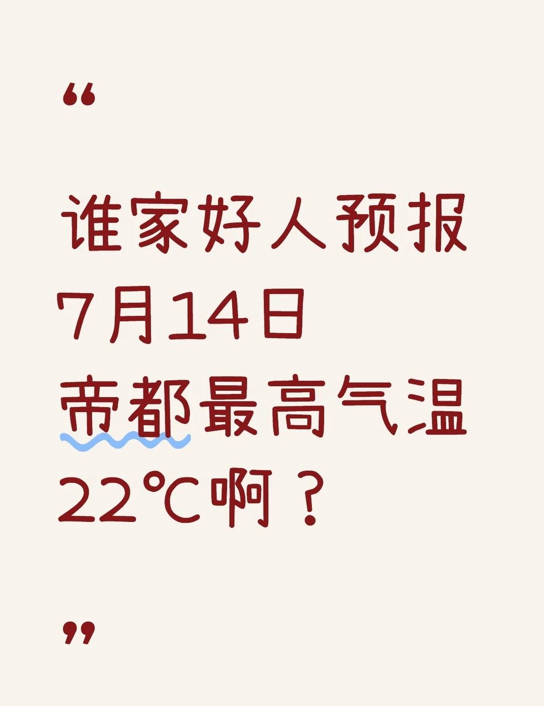 7月14日台风巴威莫非要进京？
晚上闲着没事刷了一下手里的三个主流天气诶屁屁，发