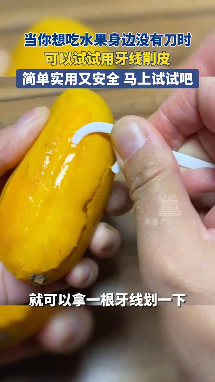 当你想吃水果身边没有刀时，可以试试用牙线削皮，简单实用又安全，马上试试吧！
南昌
