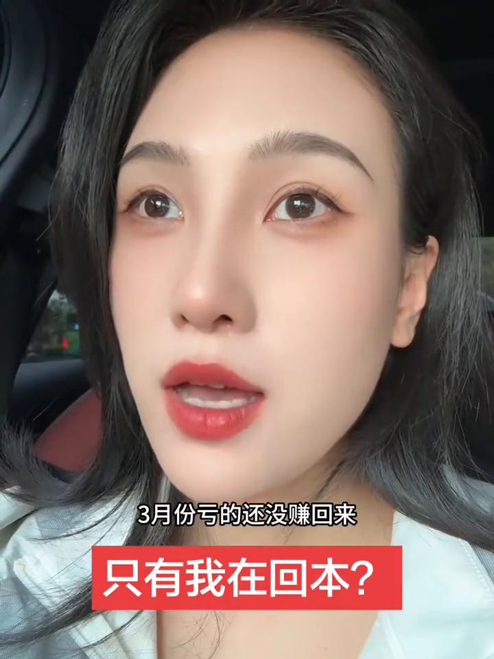 只有我在回本？
3月份亏的还没赚回来，全世界只有我还在回本吗？