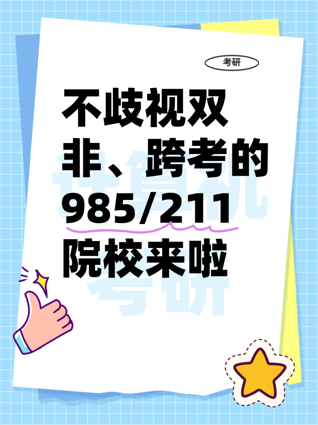 不歧视双非、跨考的211/985院校来啦！