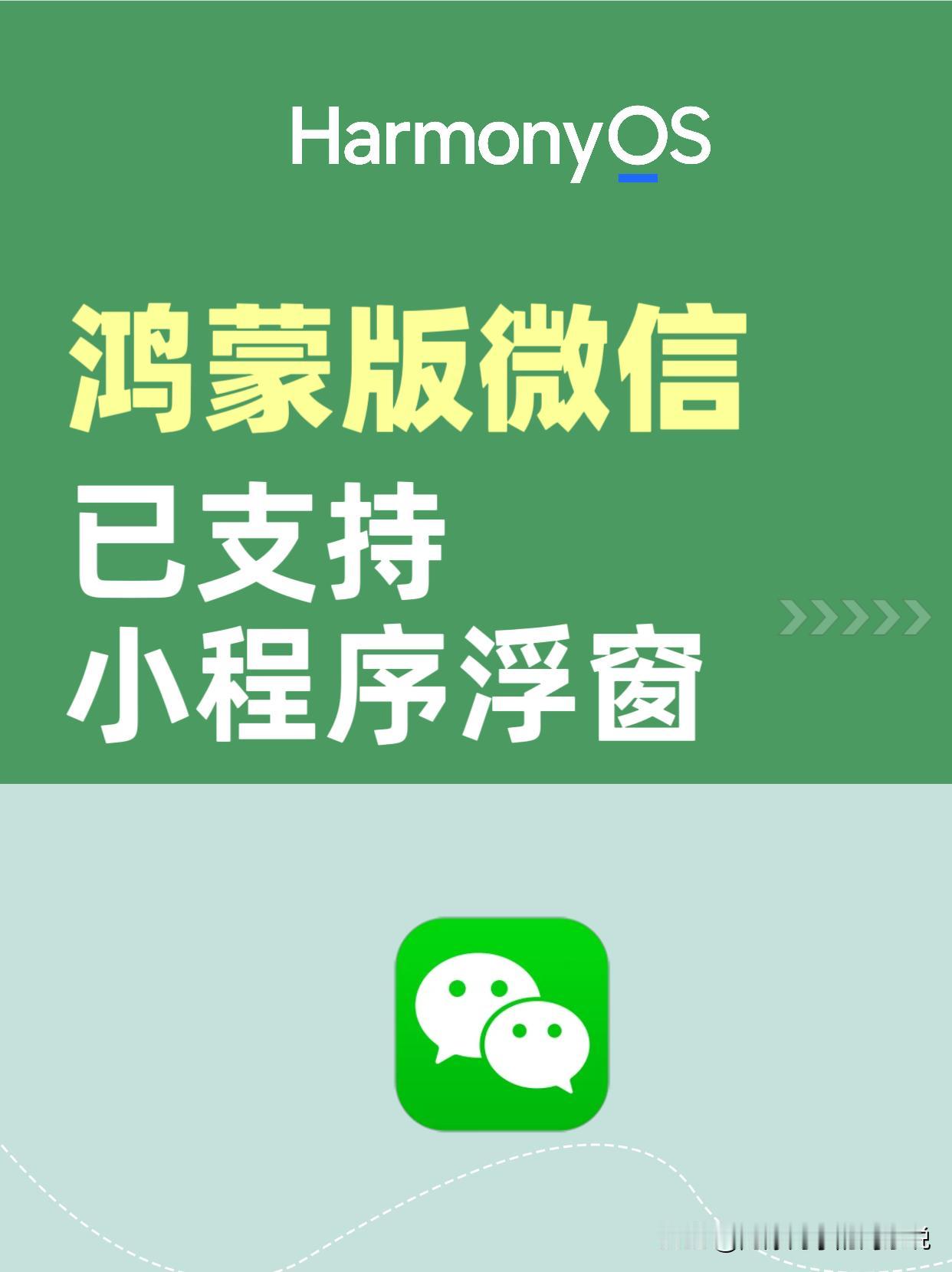 鸿蒙版微信已支持小程序浮窗。
鸿蒙版微信已支持小程序浮窗了，现在正在分批开放中。