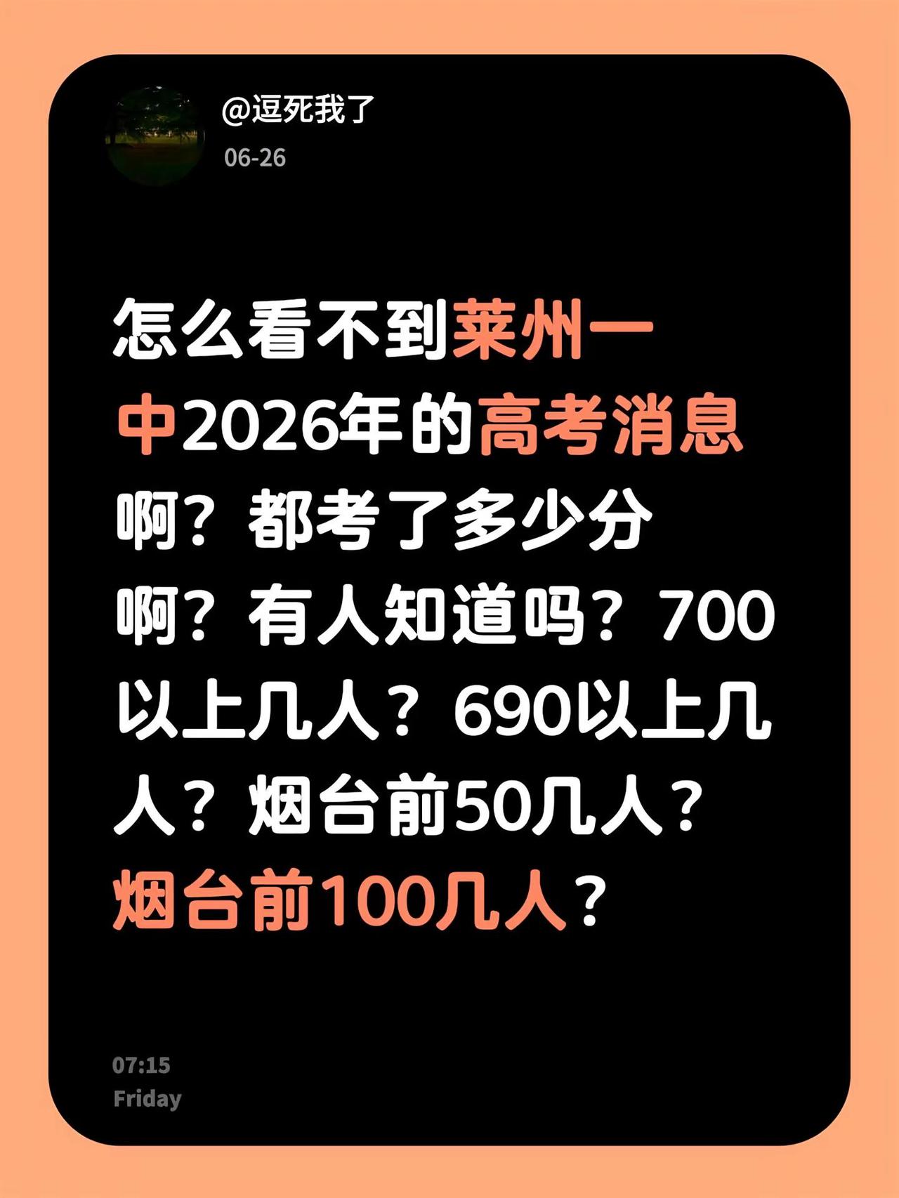 怎么看不到莱州一中2026年的高考消息啊？都考了多少分啊？有人知道吗？700以上
