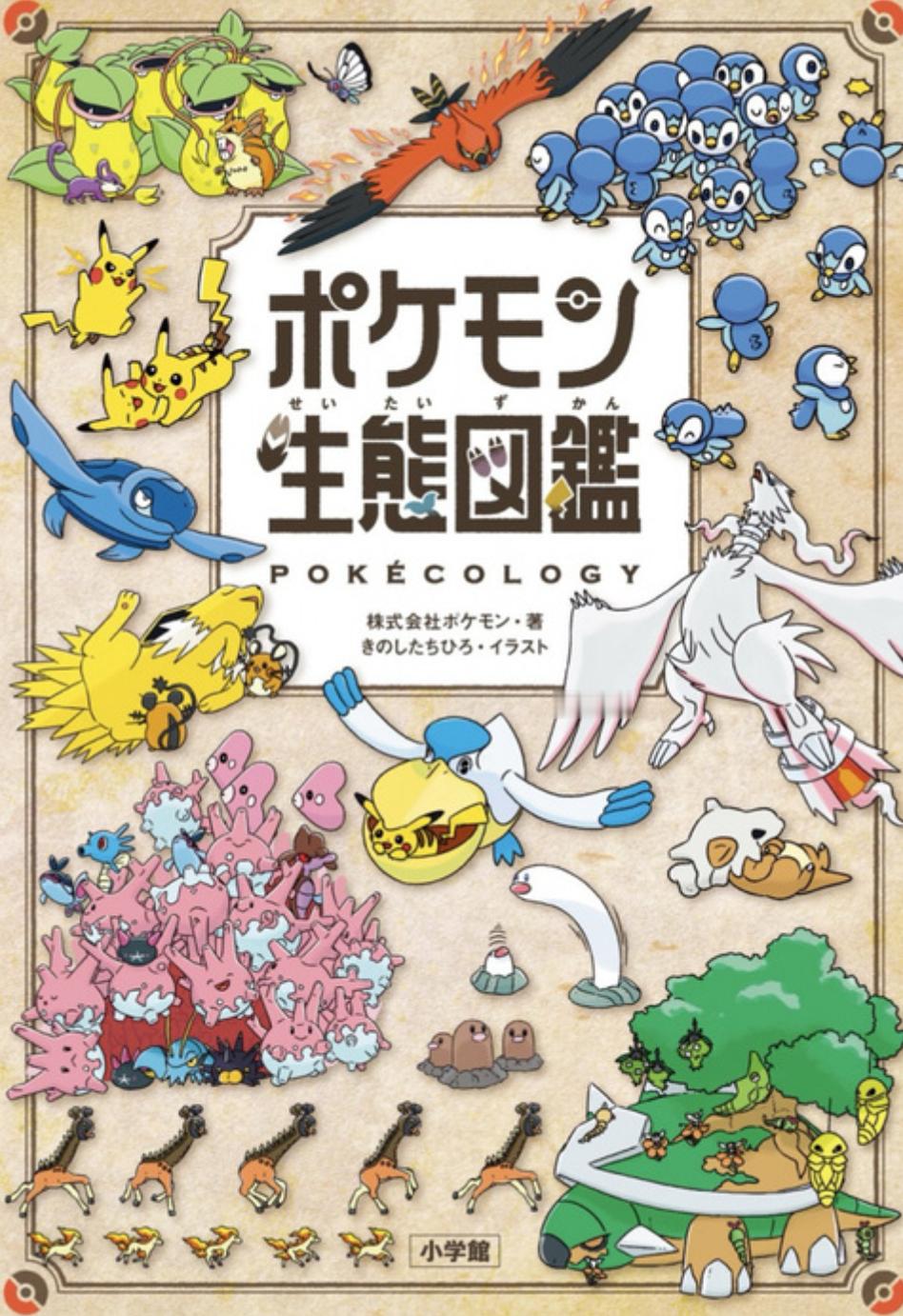 《宝可梦生态图鉴》版税捐赠2000万日元 支持动物行为生态学研究18日，宝可梦公