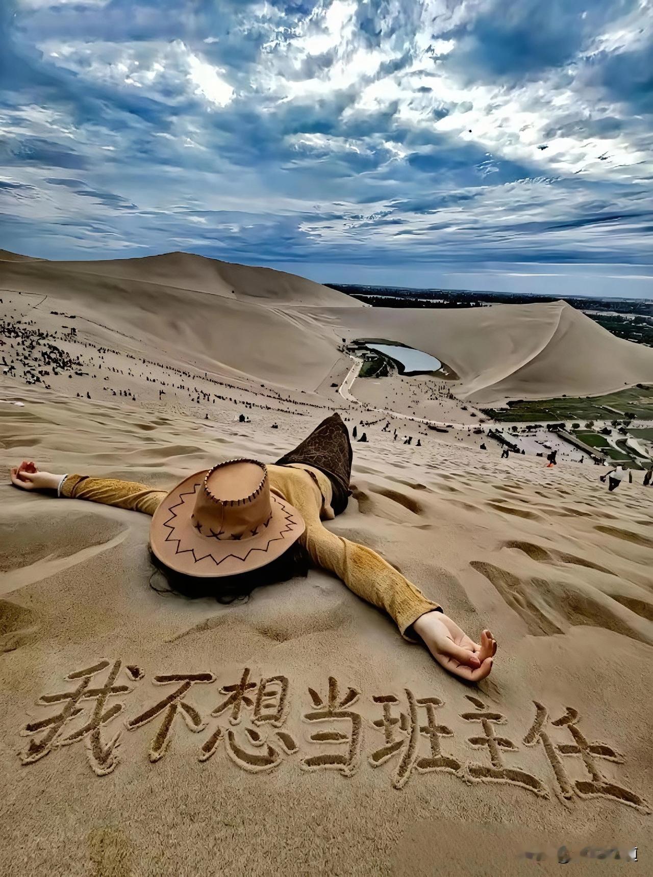 一位女老师到敦煌鸣沙山游玩，趴在沙丘写下“我不想当班主任”，发到网上本想抒发积攒