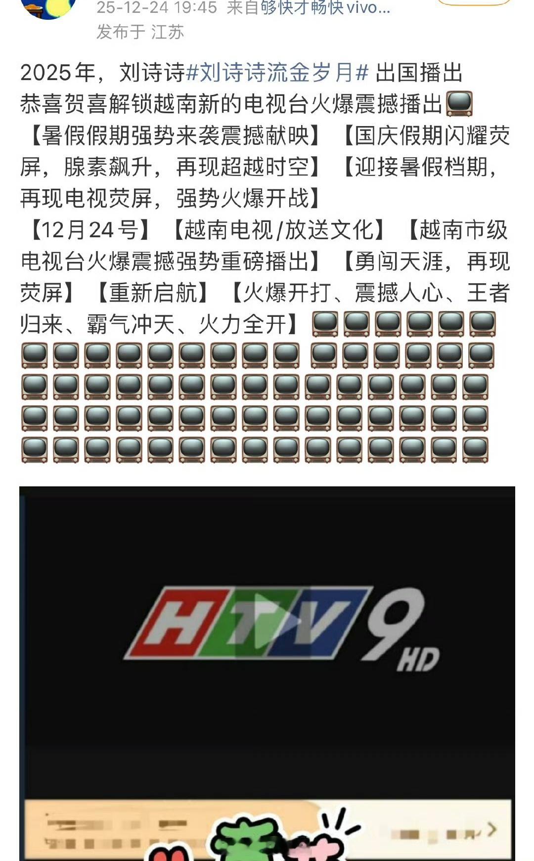 刘诗诗一番剧《流金岁月》越南又又又又上星重播了目前至少已重播180轮 ，刘诗诗蒋