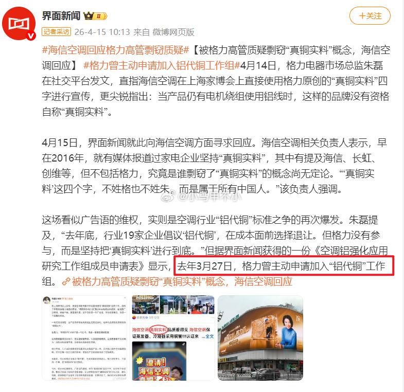 主动申请？海信空调回应格力高管剽窃质疑【被格力高管质疑剽窃“真铜实料”概念，海信