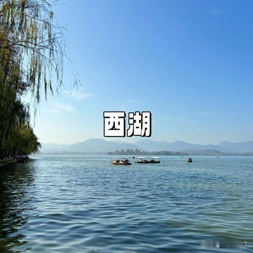 来到杭州，首先映入眼帘的便是那如诗如画的西湖。湖水碧波荡漾，仿佛一面镜子，倒映着