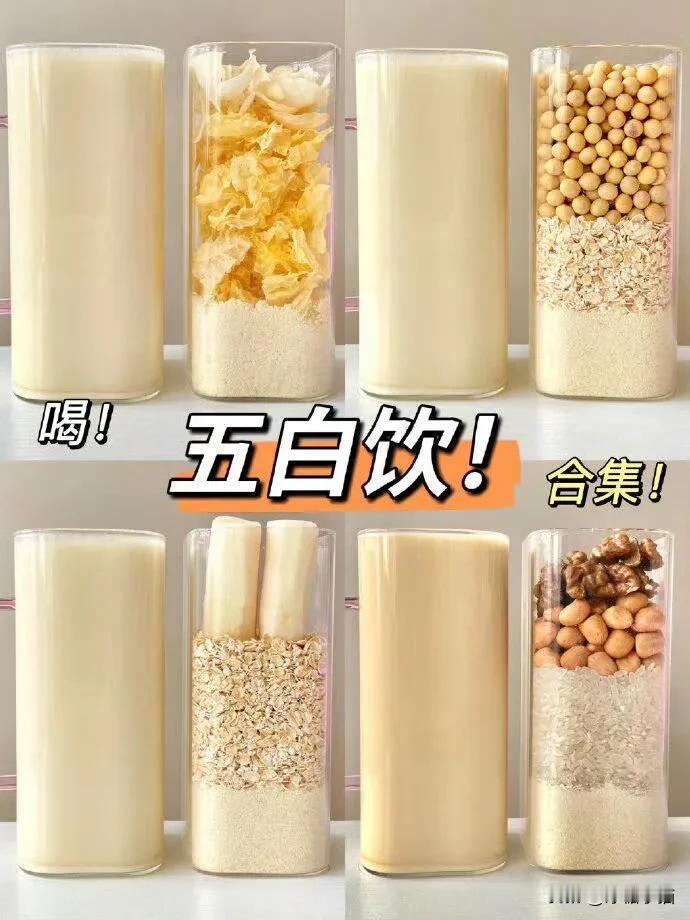 难怪女明星一直喝五白饮，这样喝太白了。

这样喝对皮肤太好了，难怪女明星一直喝五