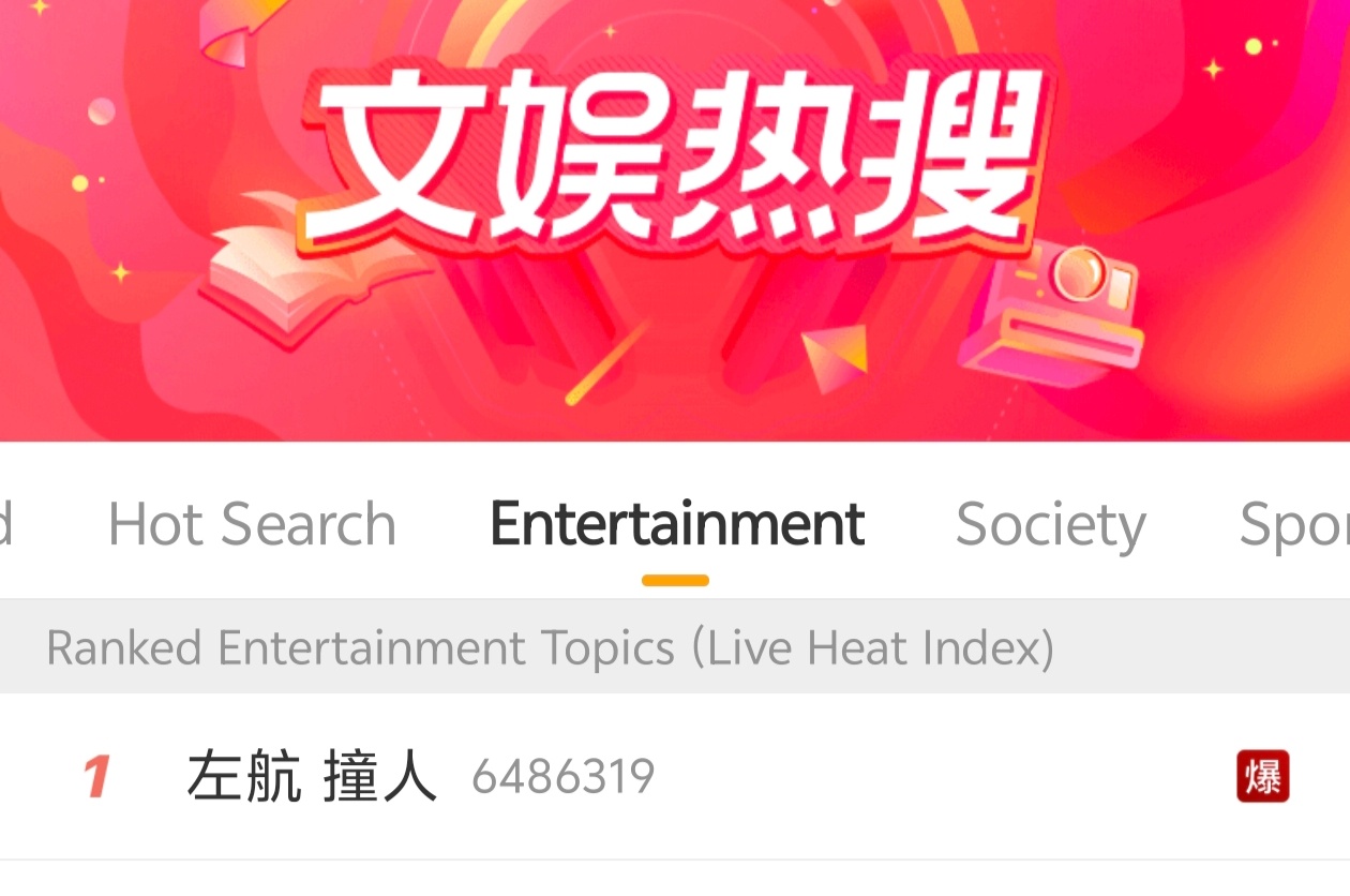 左航 撞人 爆了 ​​​