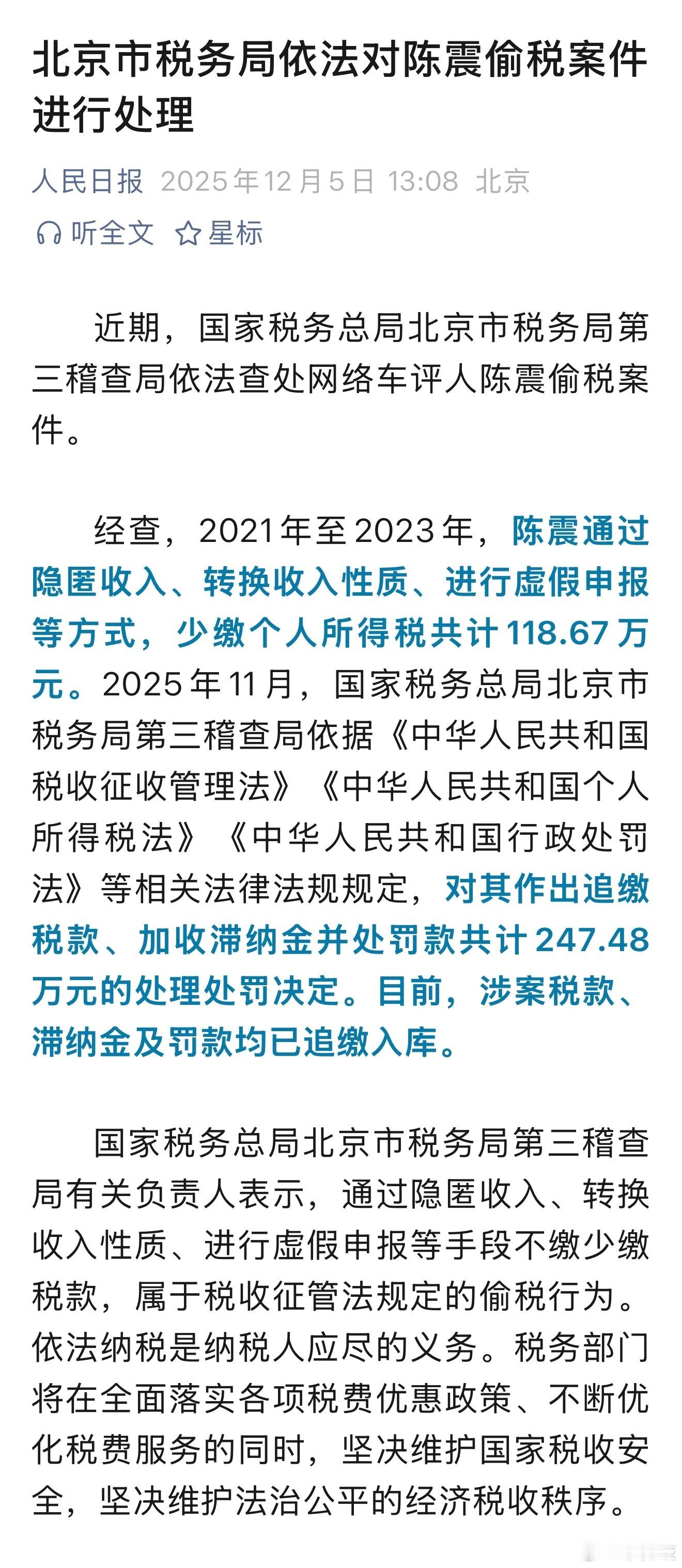北京市税务局依法对陈震偷税案件进行处理！陈震有难，八方点赞！这你受的了吗？陈震偷
